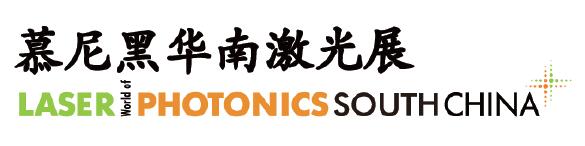 2024年10月14-16日 慕尼黑华南激光展
