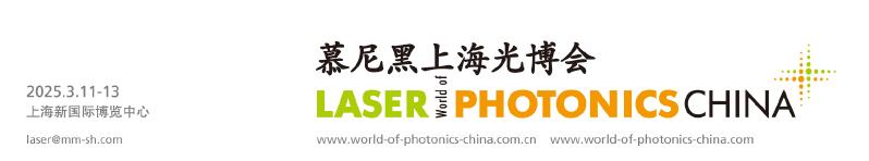 2025年3月11-13日 慕尼黑（上海）光博会