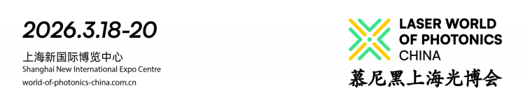 2026年3月18-20日 慕尼黑（上海）光博会