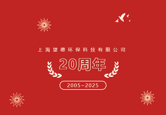 恭贺“上海望德环保“20周年!生日快乐!