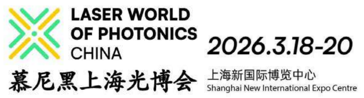2026年3月18-20日 慕尼黑（上海）光博会